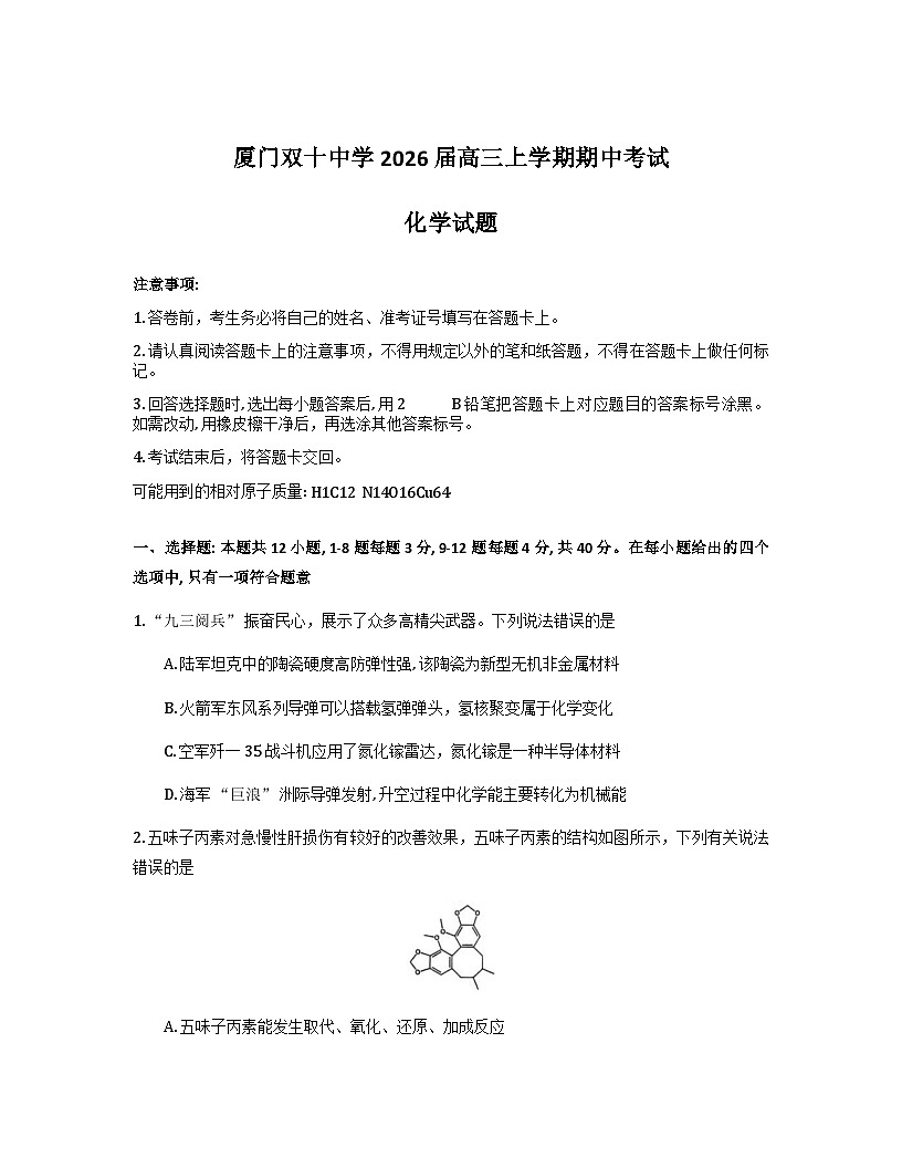 福建省厦门双十中学2026届高三上学期期中考试化学试卷（Word版无答案）第1页