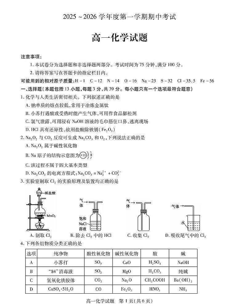 江苏省徐州市2025-2026学年高一上学期期中考试化学试卷（PDF版附答案）第1页