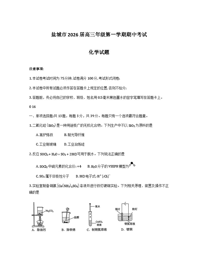 江苏省盐城市2026届高三上学期期中考试化学试卷（Word版附答案）第1页