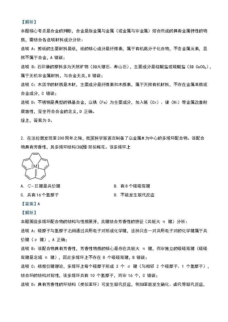 2025年高考广东卷化学高考真题（解析版）第2页