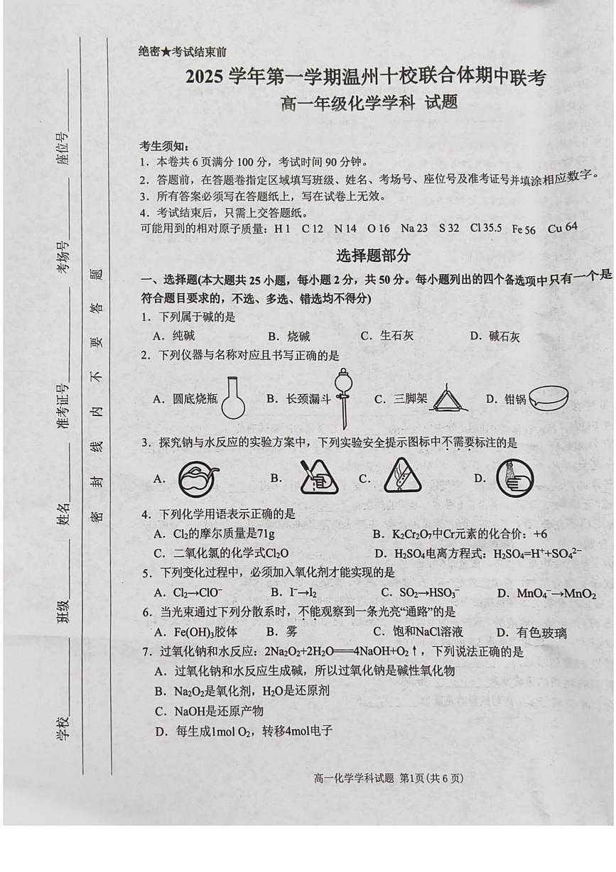 浙江省温州十校2025-2026学年高一上学期11月期中联考化学试卷（PDF版附答案）第1页