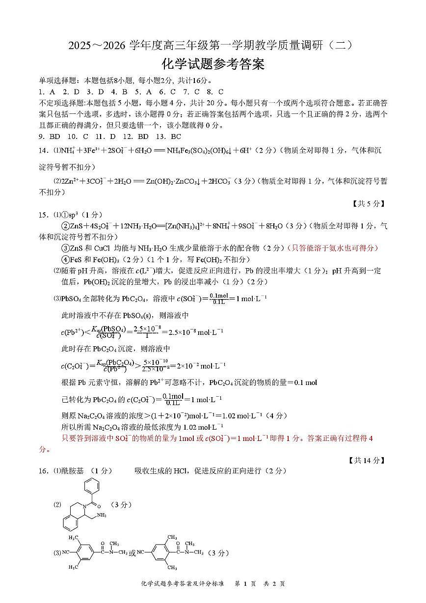江苏南通如皋市2026届高三上学期12月调研化学答案第1页