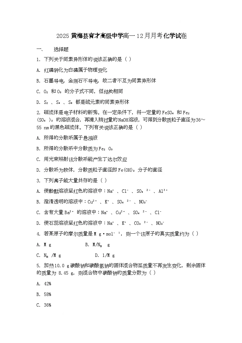 高一化学 月考考试第1页