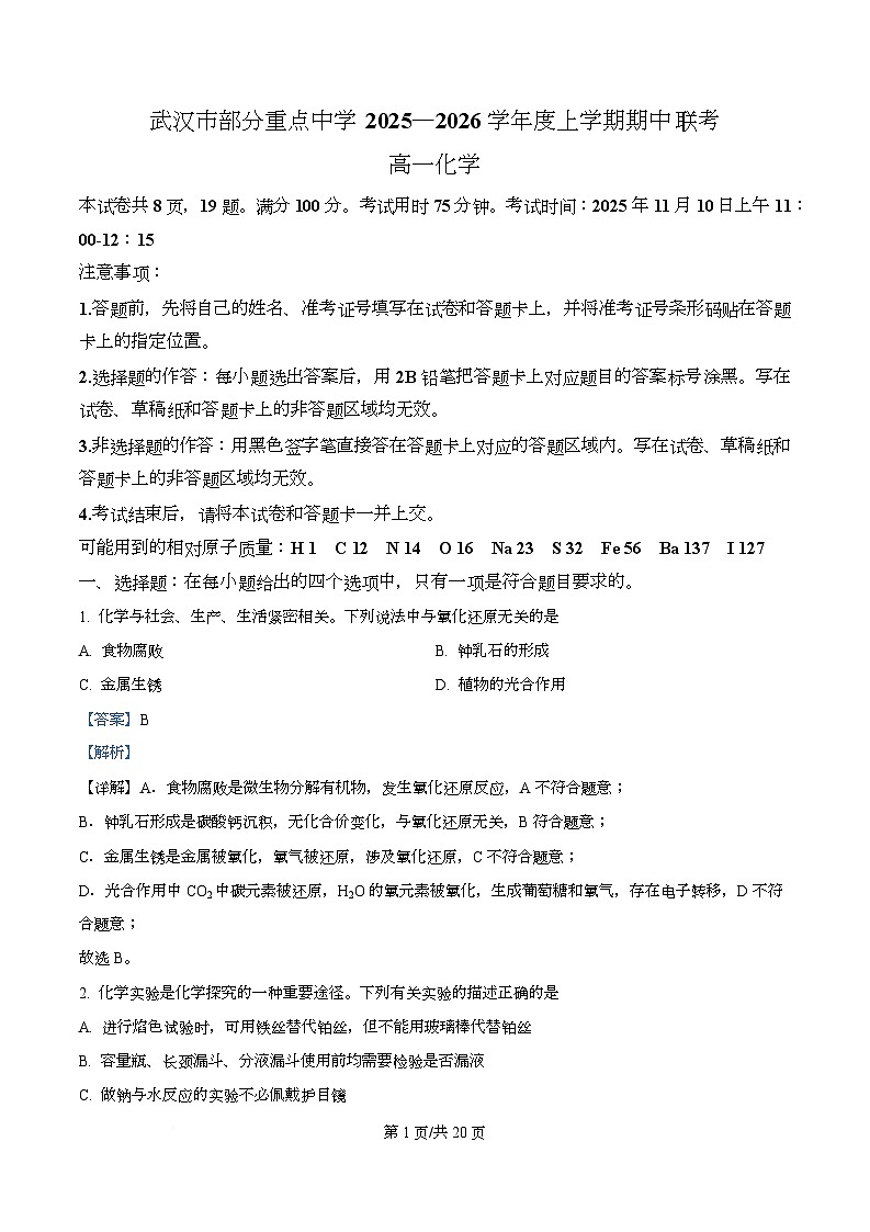 湖北省武汉市部分重点中学2025-2026学年高一上学期期中化学试卷 Word版含解析第1页