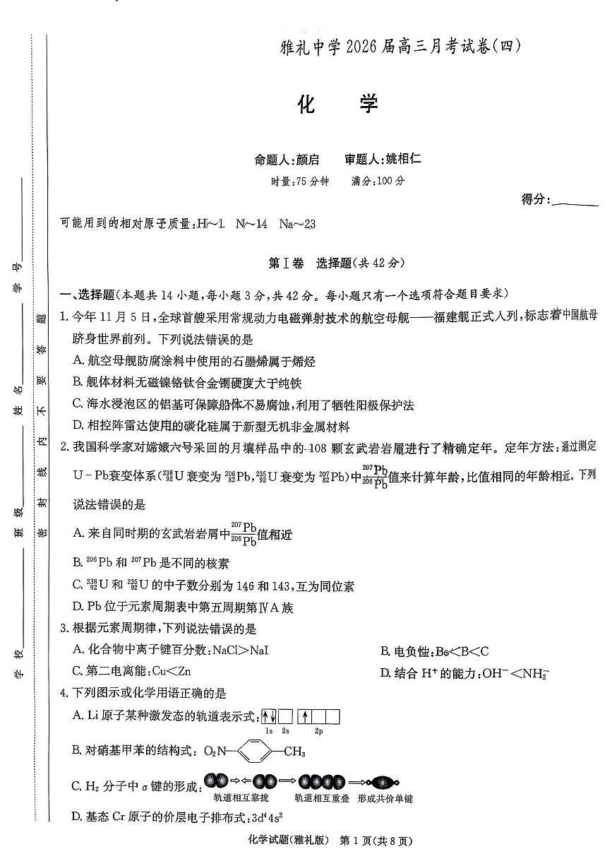 湖南省长沙市雅礼中学2026届高三上学期月考（四）化学试卷（扫描版附解析）第1页