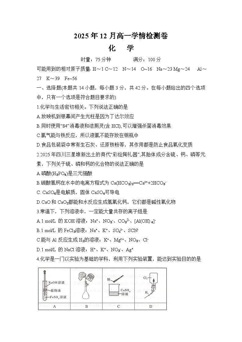 湖南省长沙市长郡中学2025年12月高一学情检测化学试卷第1页