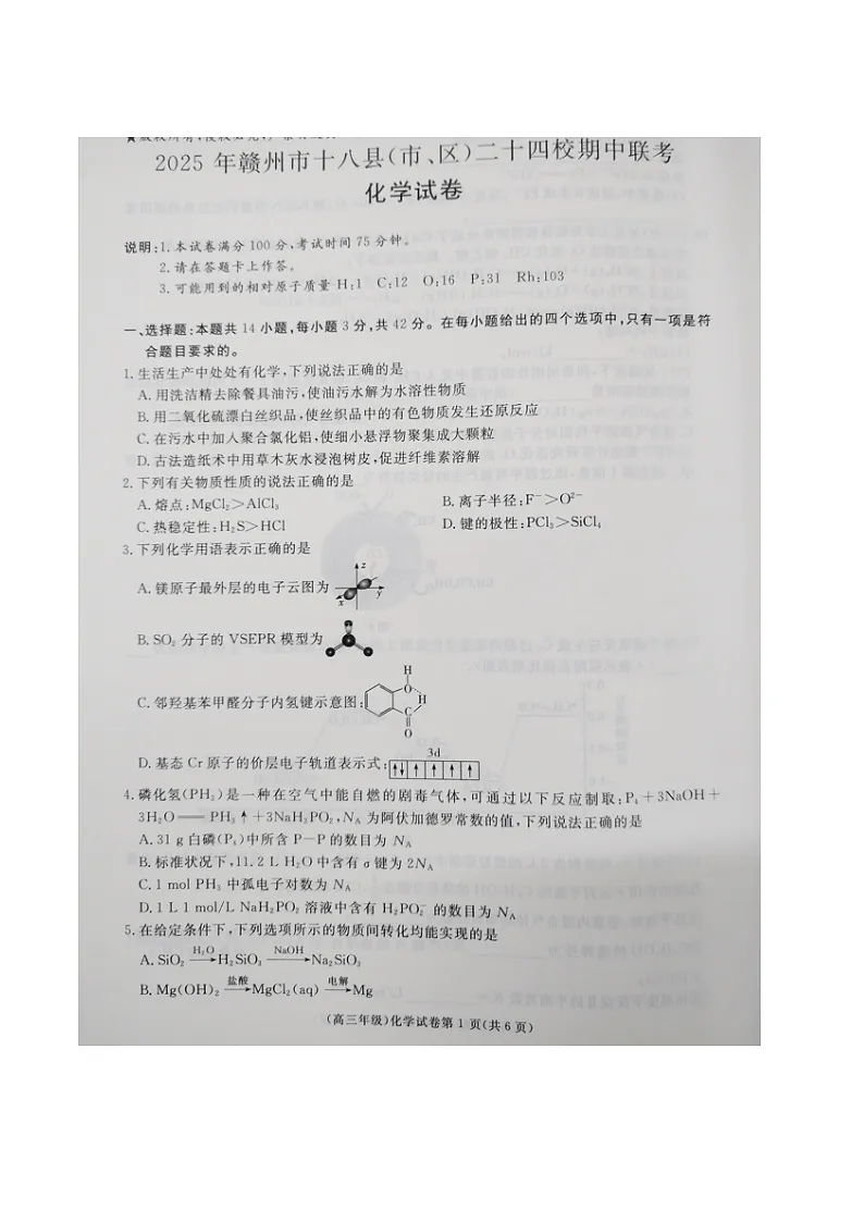 江西省赣州市十八县（市、区）二十四校联考2026届高三上学期期中考试化学试卷（图片版，含解析）第1页