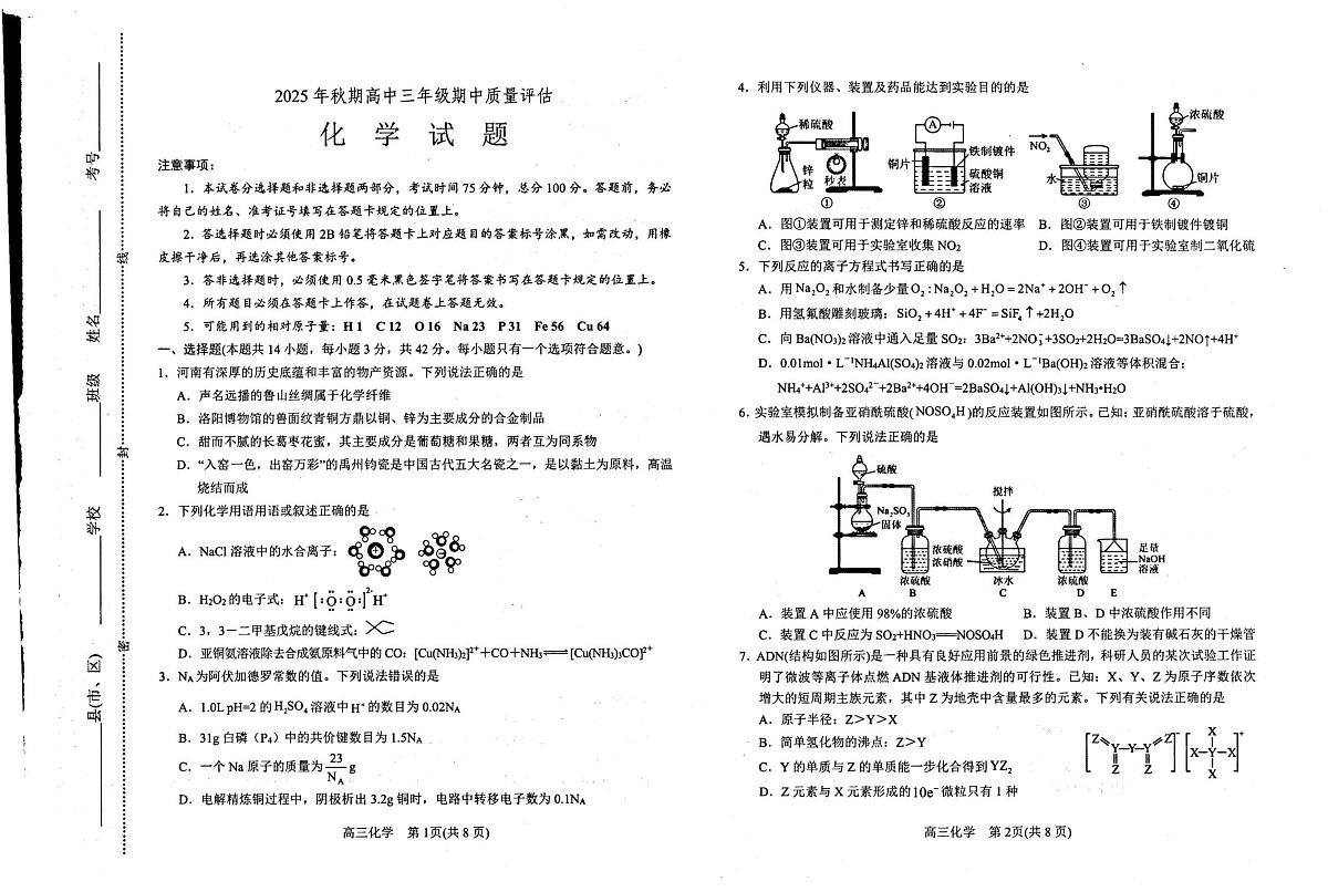 河南省南阳市2025-2026学年高三上学期期中质量评估化学试题（图片版，无答案）第1页