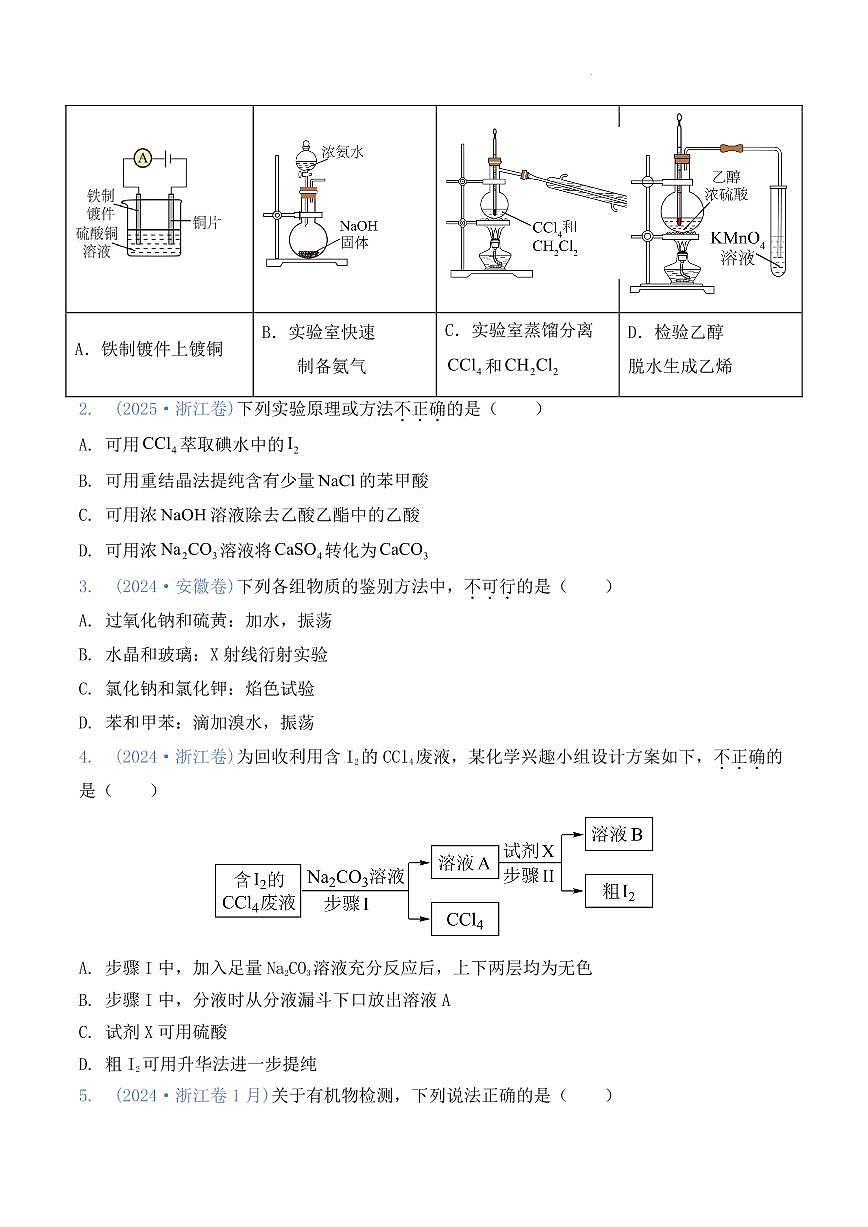 2026届高考化学一轮：有机化学实验练习含答案第3页