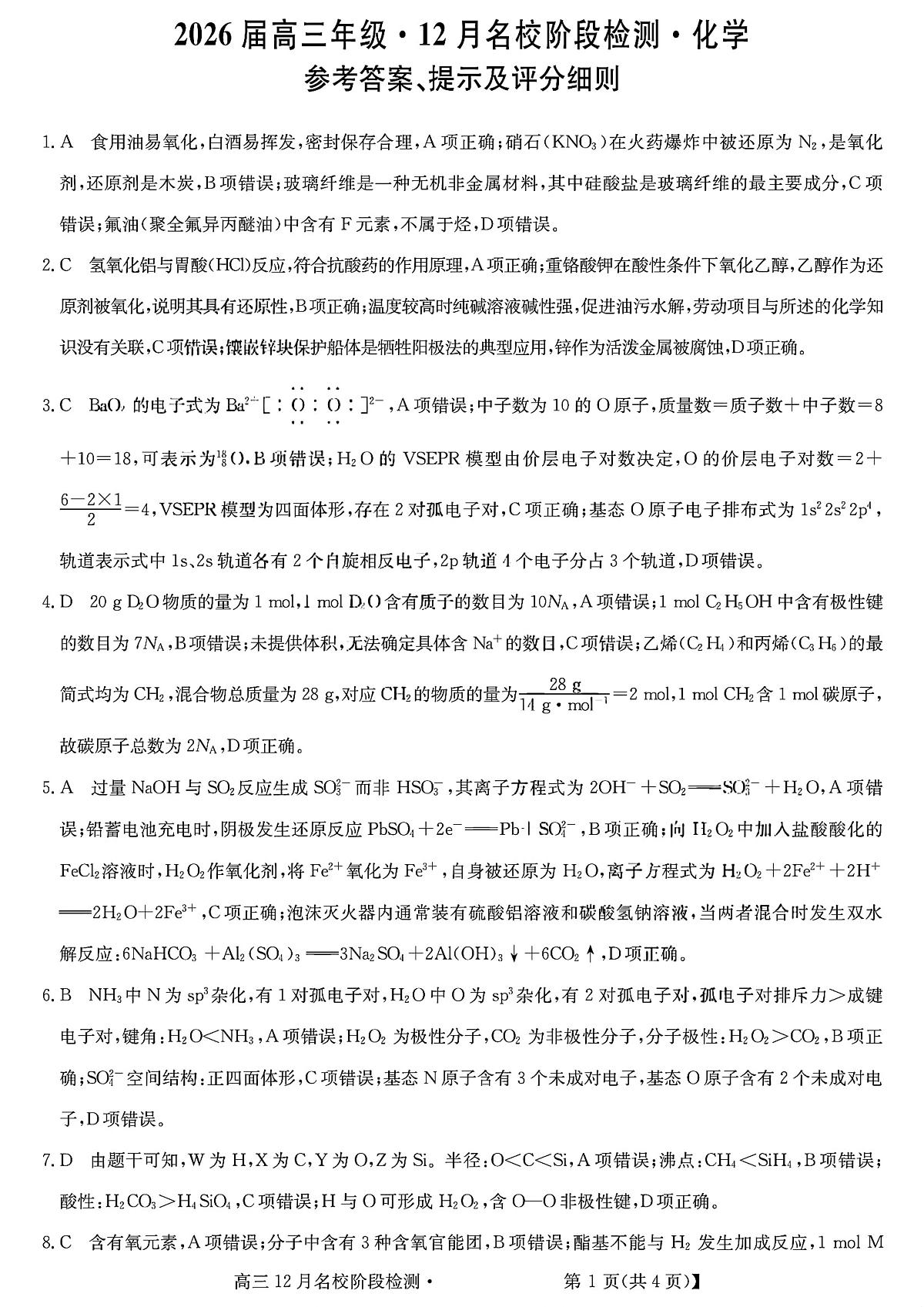 安徽省耀正优2026届高三上学期12月检测化学答案第1页