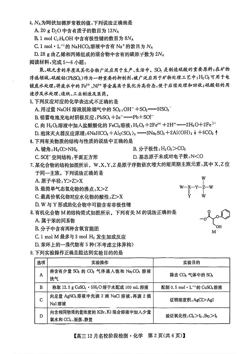 安徽省耀正优2026届高三上学期12月检测化学试卷第2页