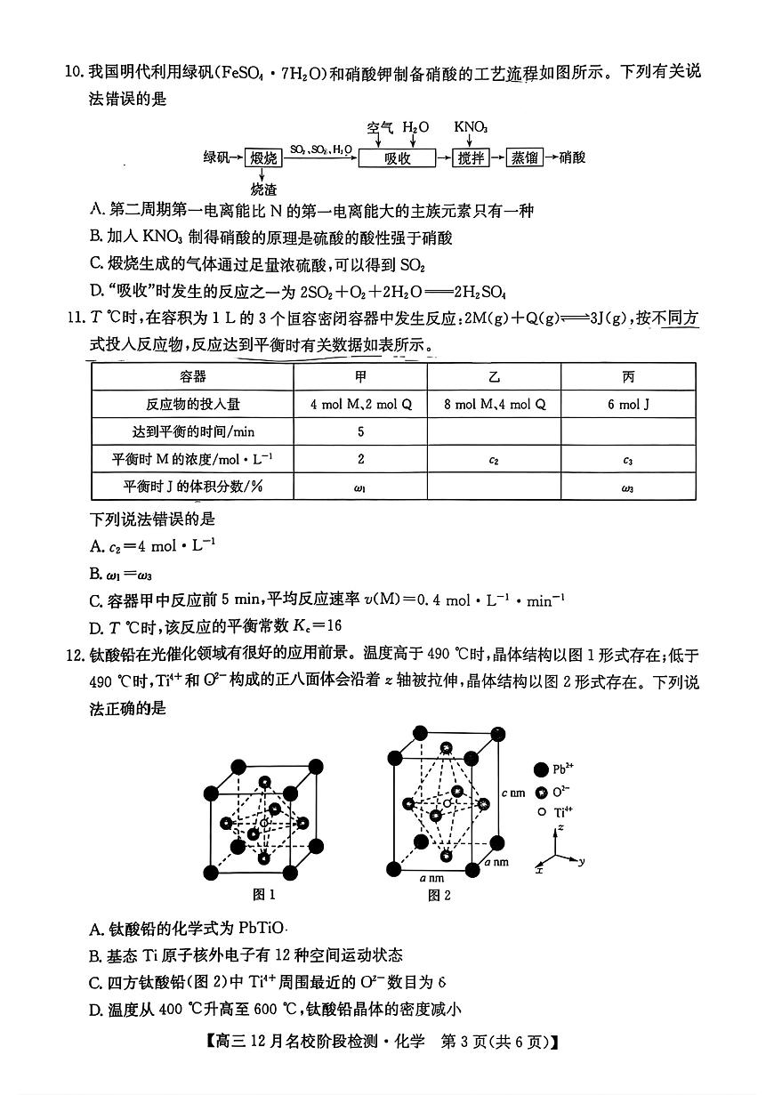 安徽省耀正优2026届高三上学期12月检测化学试卷第3页