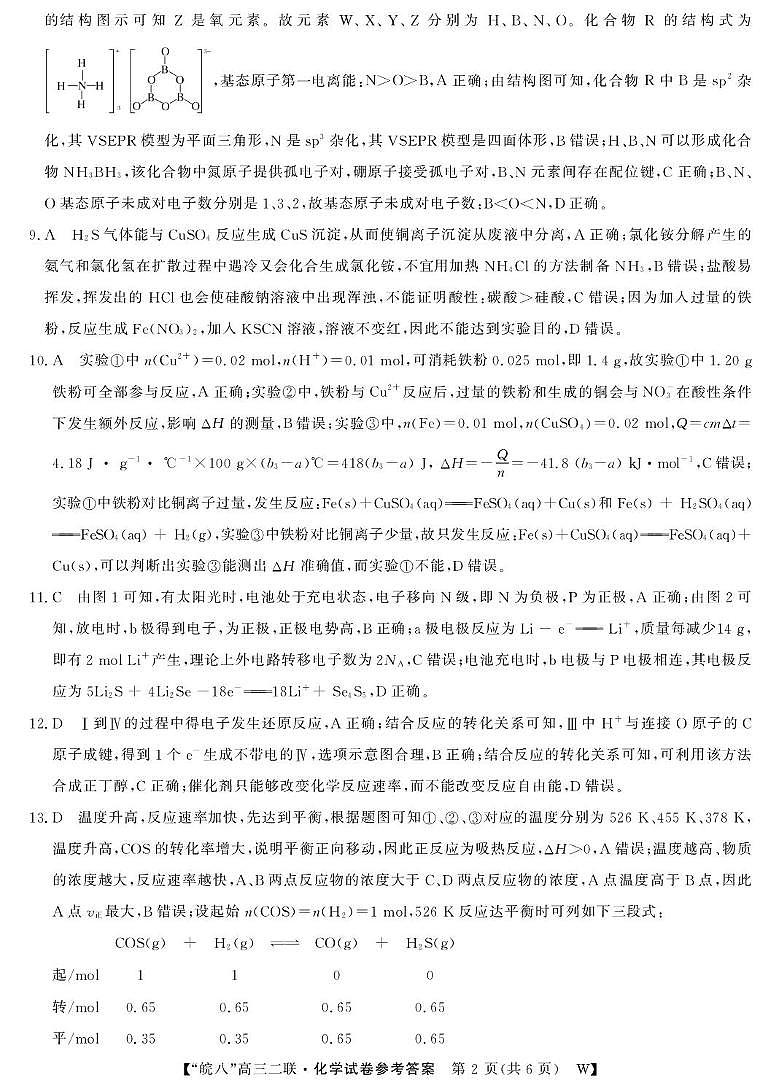 安徽皖南八校2026届高三上学期第二次大联考化学答案第2页