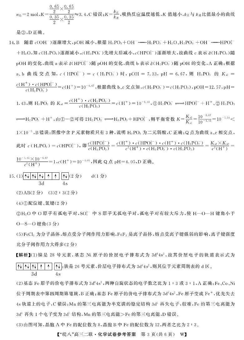 安徽皖南八校2026届高三上学期第二次大联考化学答案第3页
