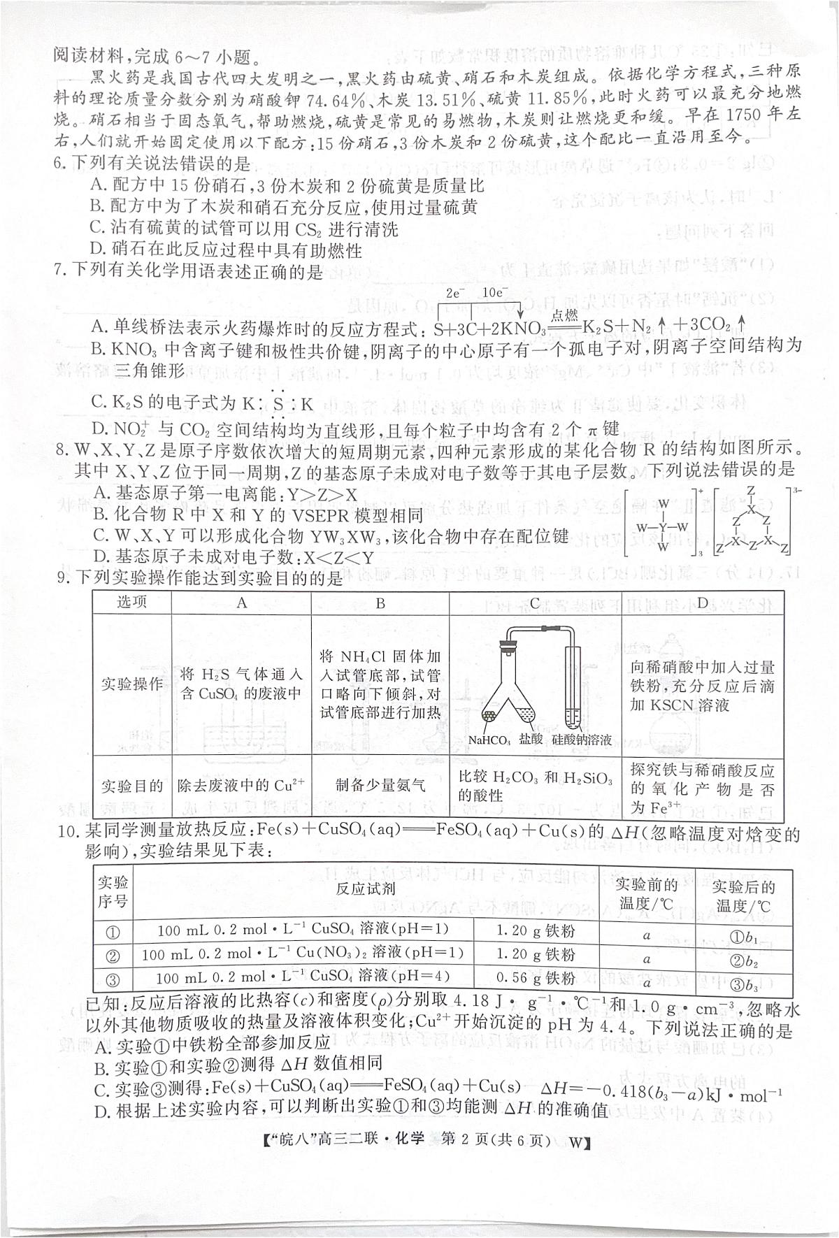安徽皖南八校2026届高三上学期第二次大联考化学试题第2页