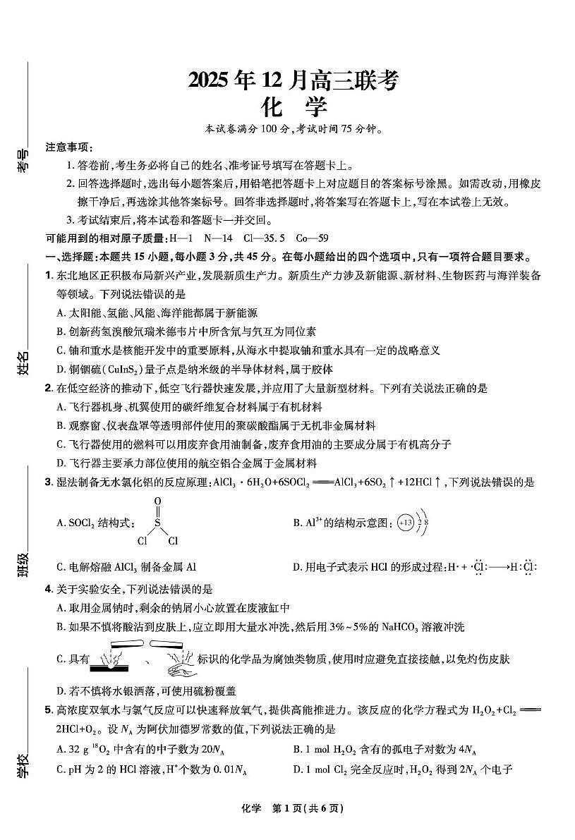 东北三省精准教学联盟2026届高三上学期12月月化学试题第1页