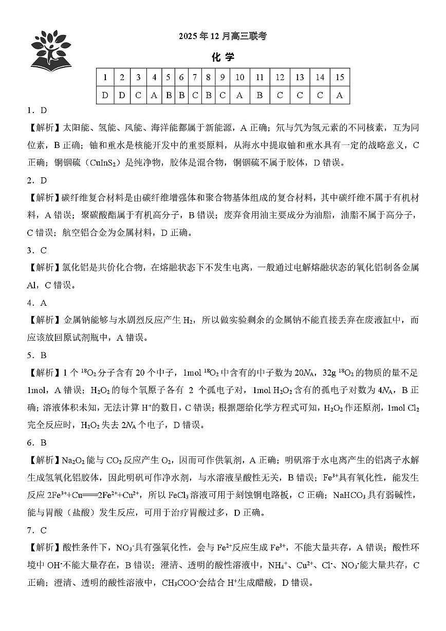 东北三省精准教学联盟2026届高三上学期12月月化学答案第1页