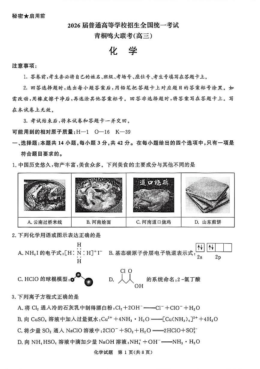 化学-河南省青桐鸣高三12月大联考暨2026届普通高等学校招生全国统一考试试题及答案第1页