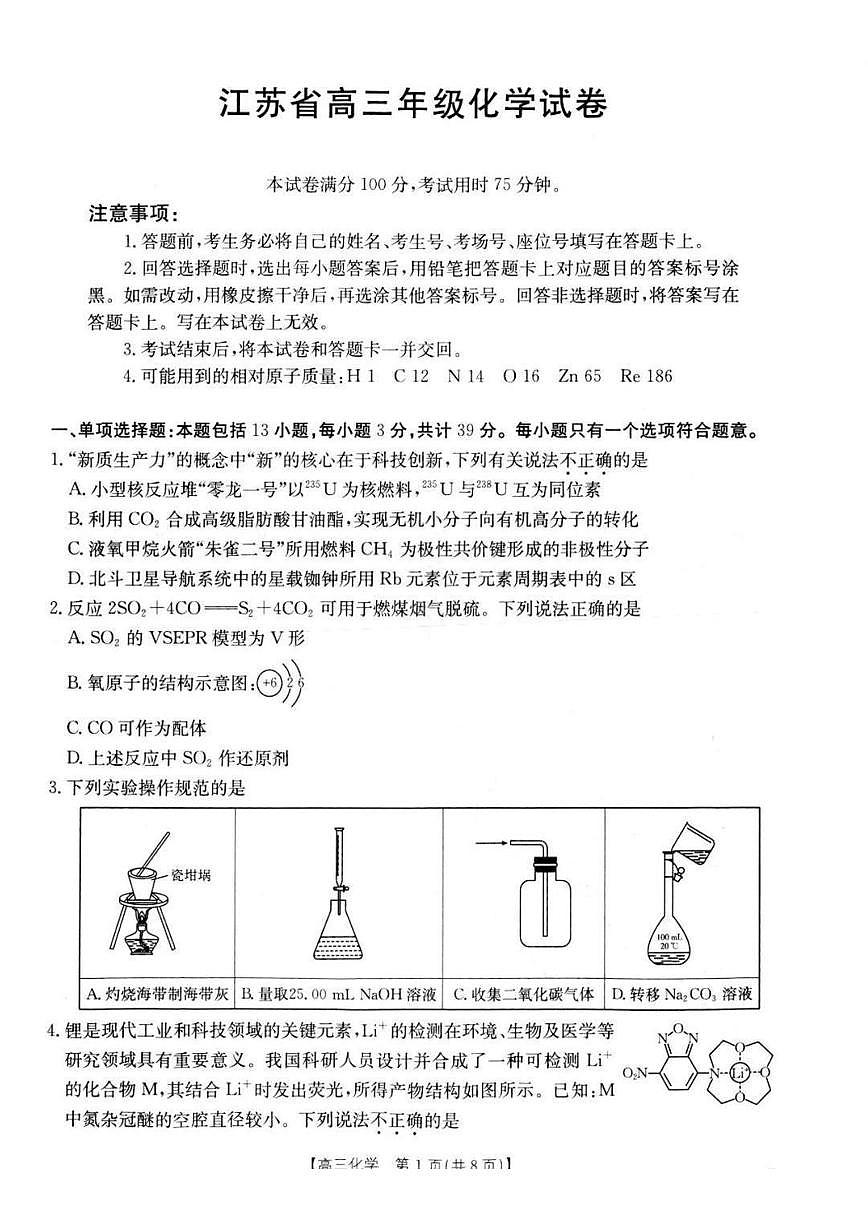 化学-江苏省2026届高三12月金太阳百校大联考试题及答案第1页