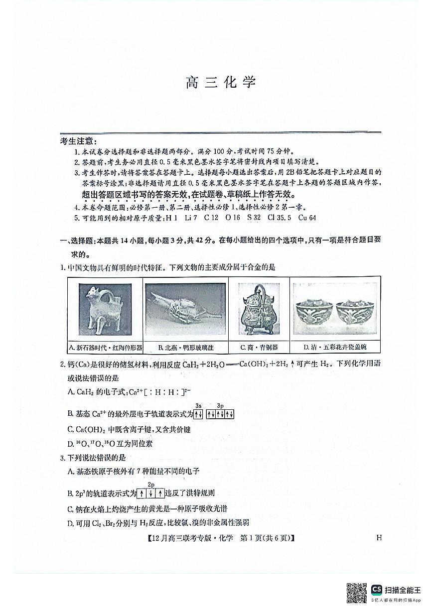 化学-河南九师联盟2026届高三上学期12月联考试题及答案第1页