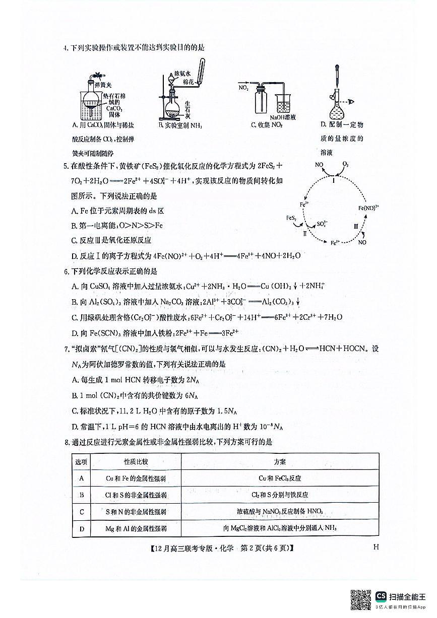 化学-河南九师联盟2026届高三上学期12月联考试题及答案第2页