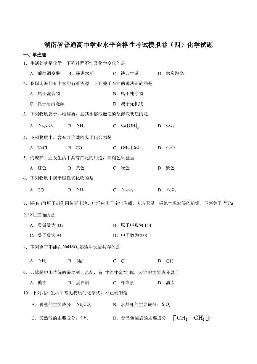 湖南省2025年普通高中学业水平合格性考试模拟（四）化学+答案第1页