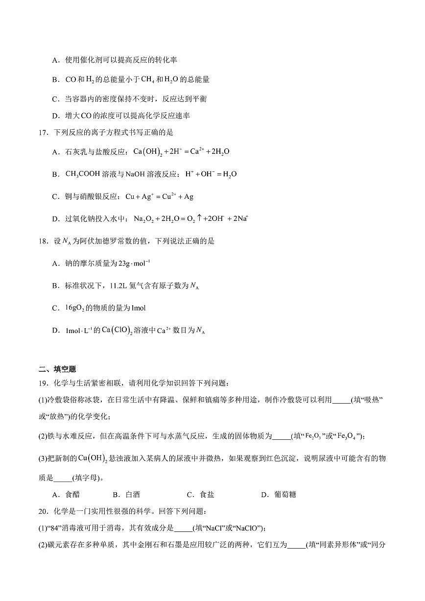 湖南省2025年普通高中学业水平合格性考试模拟（四）化学+答案第3页