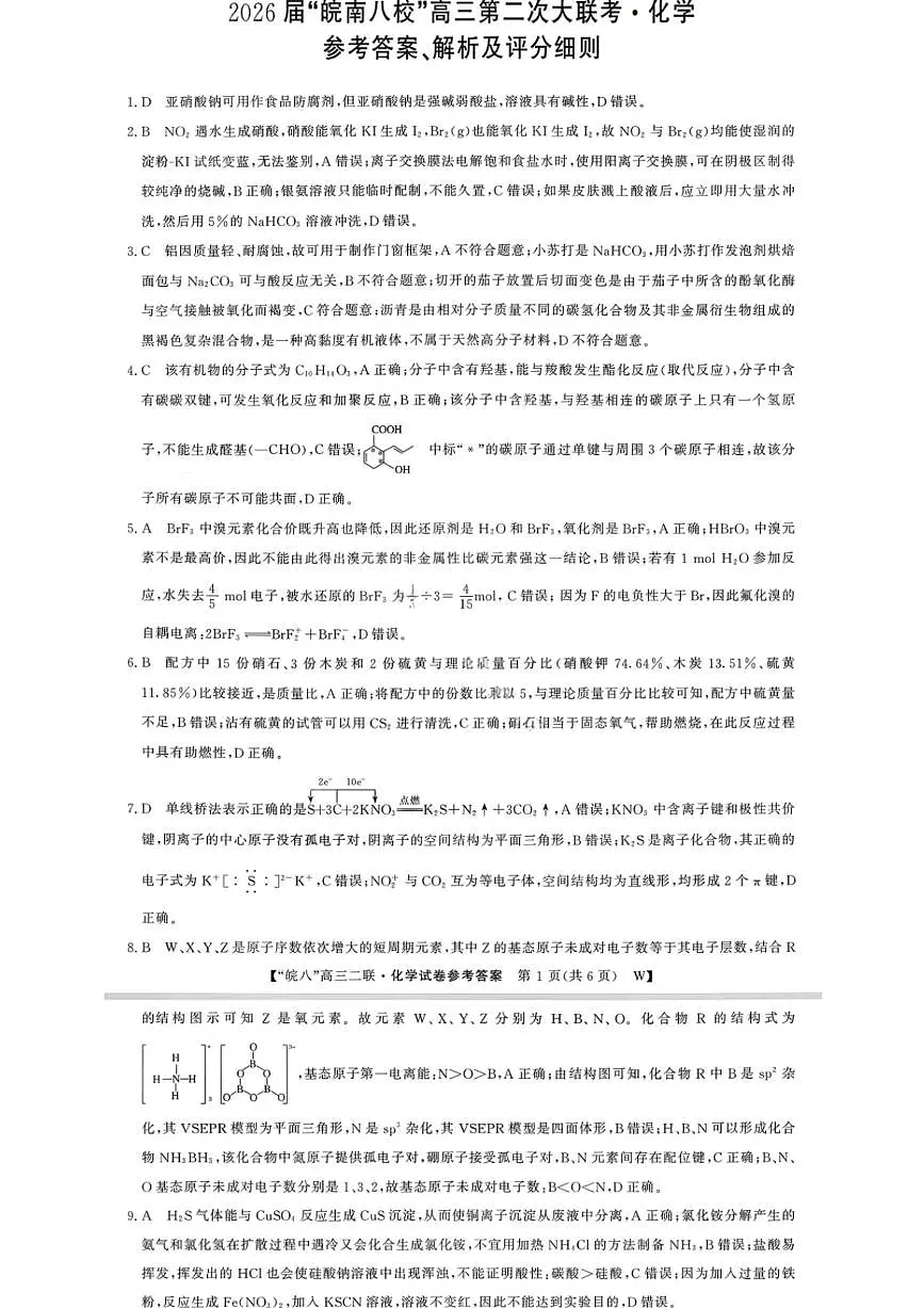 化学答案-2026届安徽省“皖南八校”高三第二次大联考第1页