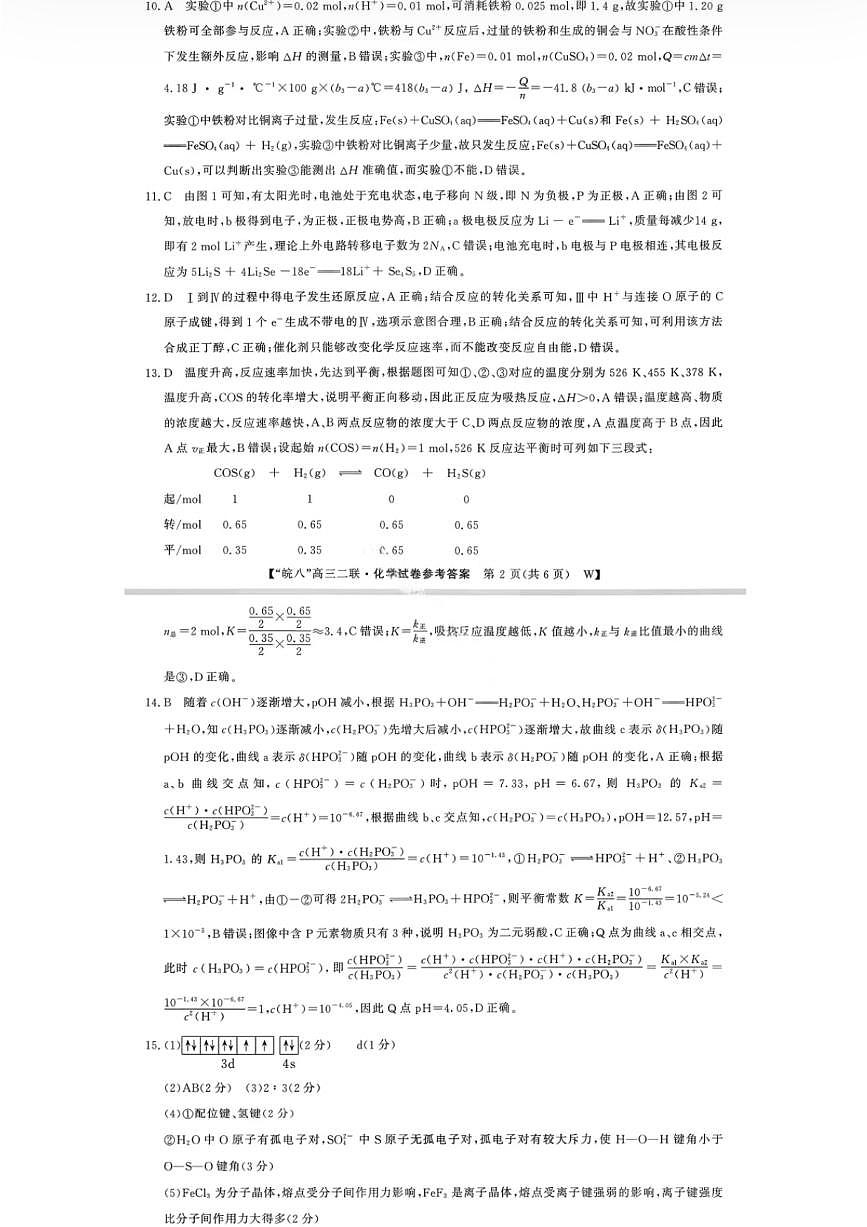 化学答案-2026届安徽省“皖南八校”高三第二次大联考第2页