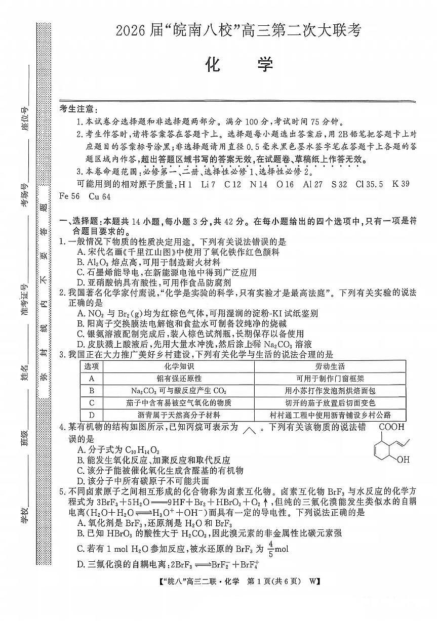 化学试卷-2026届安徽省“皖南八校”高三第二次大联考第1页