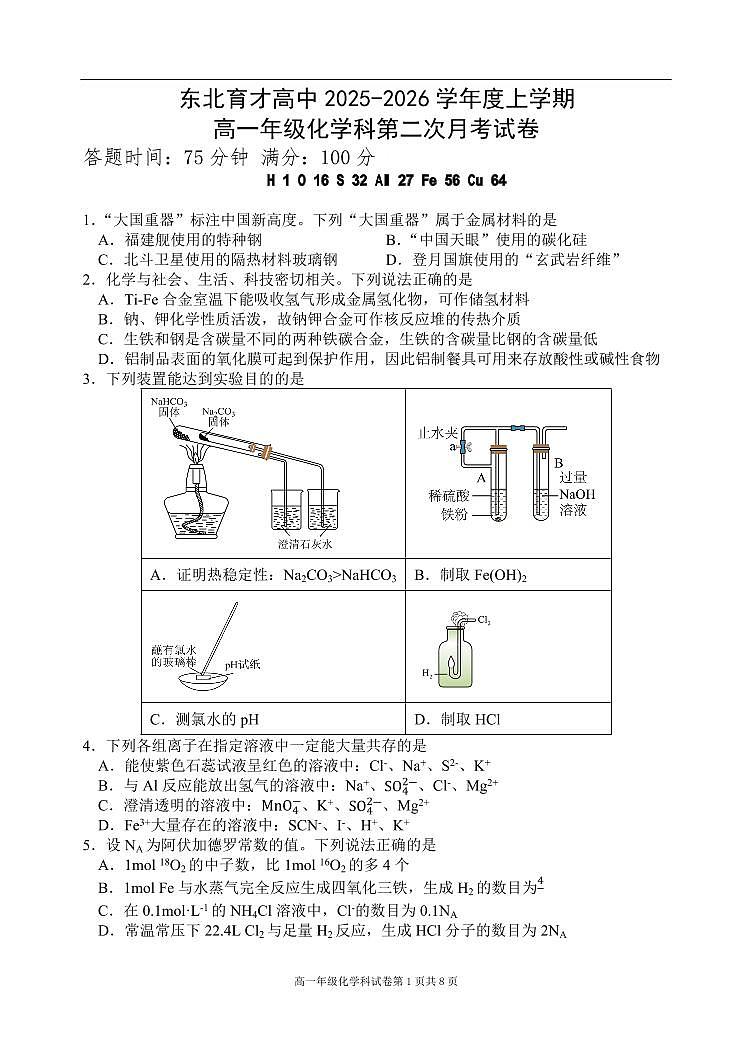 辽宁省沈阳市东北育才学校2025-2026学年第一学期高一化学月考试卷（含答案）第1页