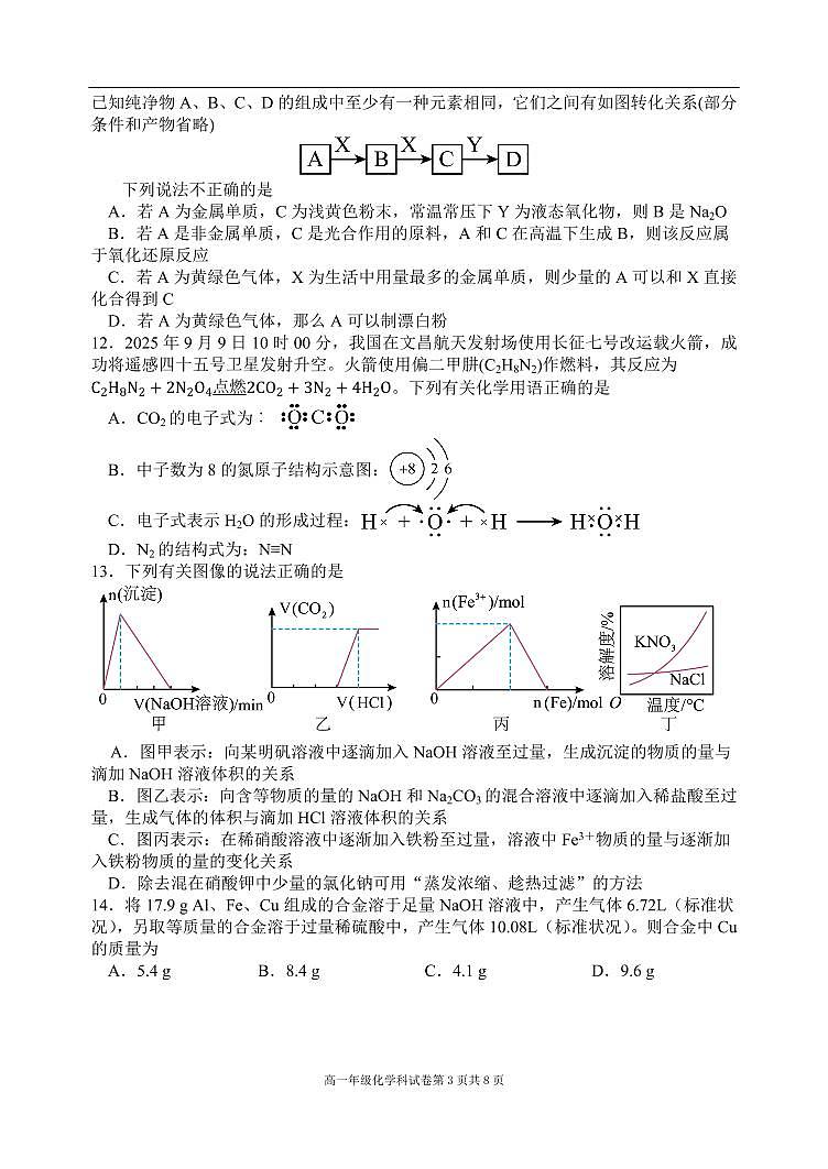 辽宁省沈阳市东北育才学校2025-2026学年第一学期高一化学月考试卷（含答案）第3页
