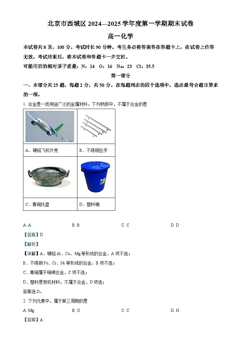 北京市西城区高一上学期期末考试化学试卷（解析版）-A4第1页