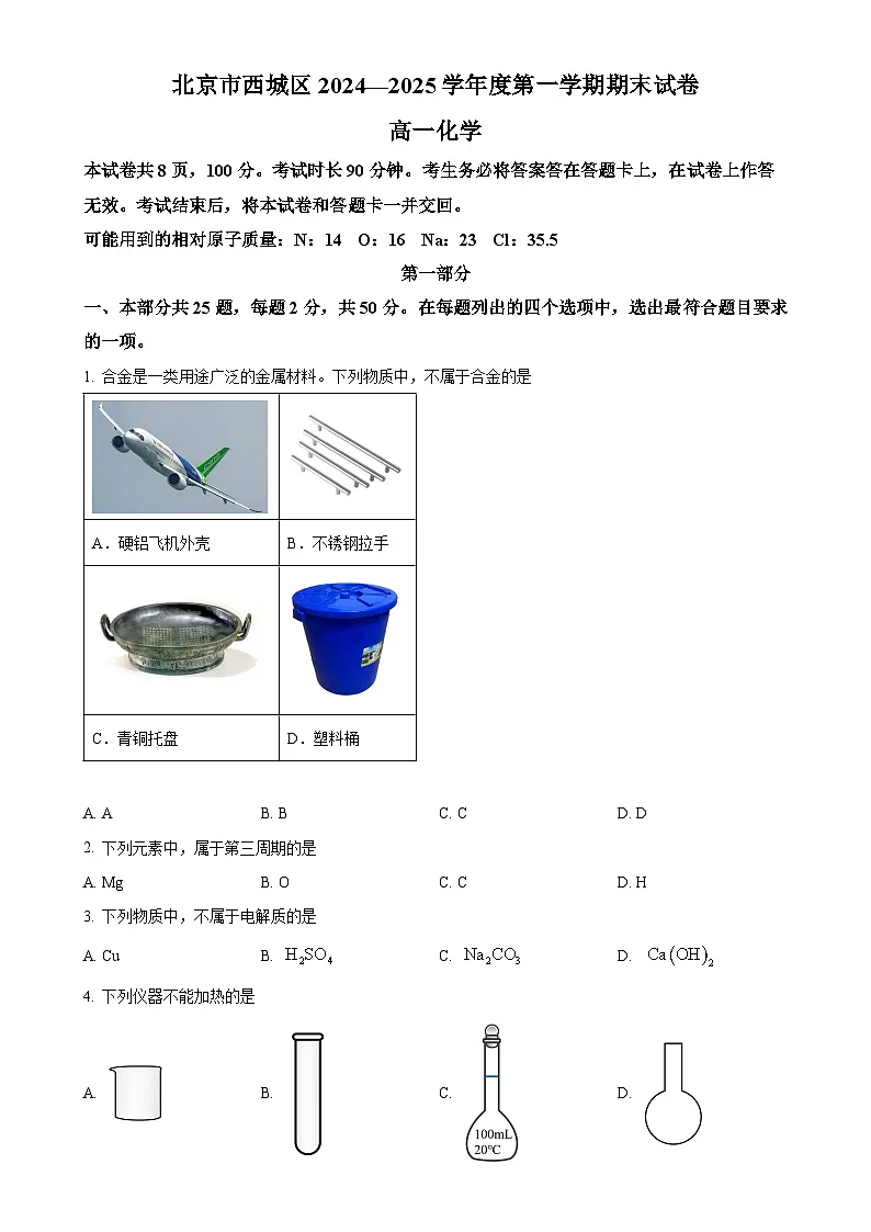 北京市西城区高一上学期期末考试化学试卷（原卷版）-A4第1页