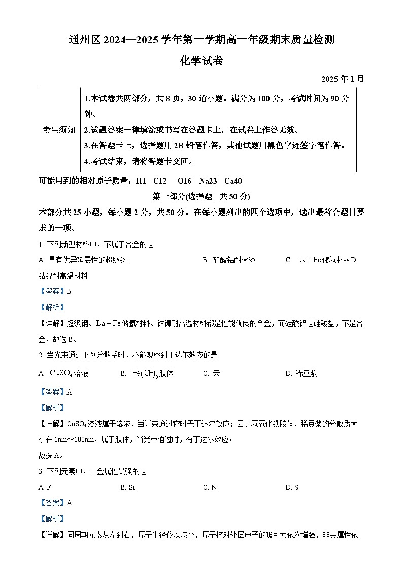 北京市通州区高一上学期期末质量检测化学试卷（解析版）-A4第1页