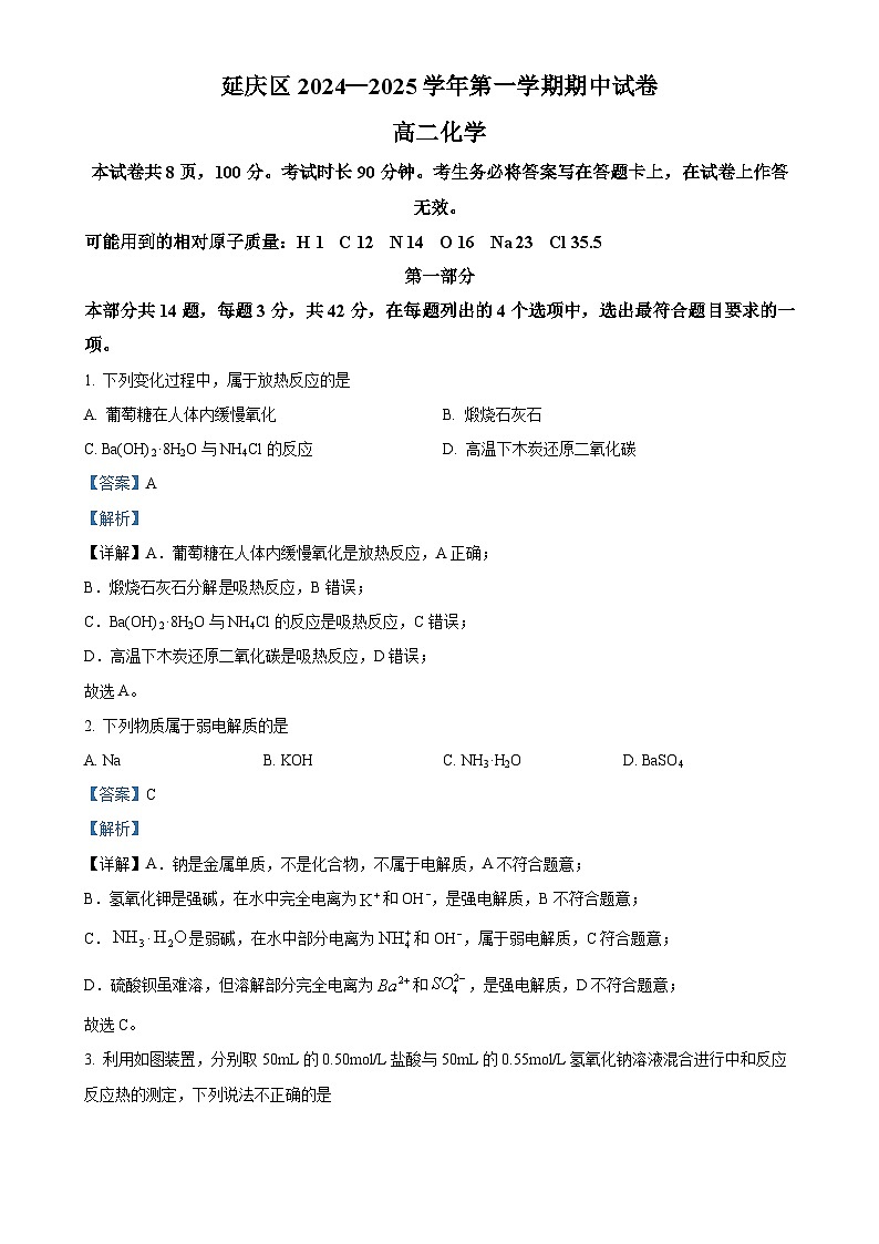 北京市延庆高二上学期 期中考试化学试卷（解析版）-A4第1页