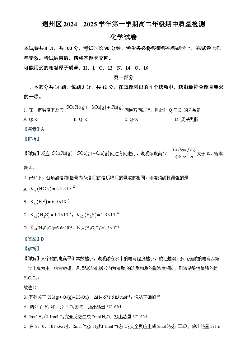 北京市通州区高二上学期化学期中考试试卷（解析版）-A4第1页