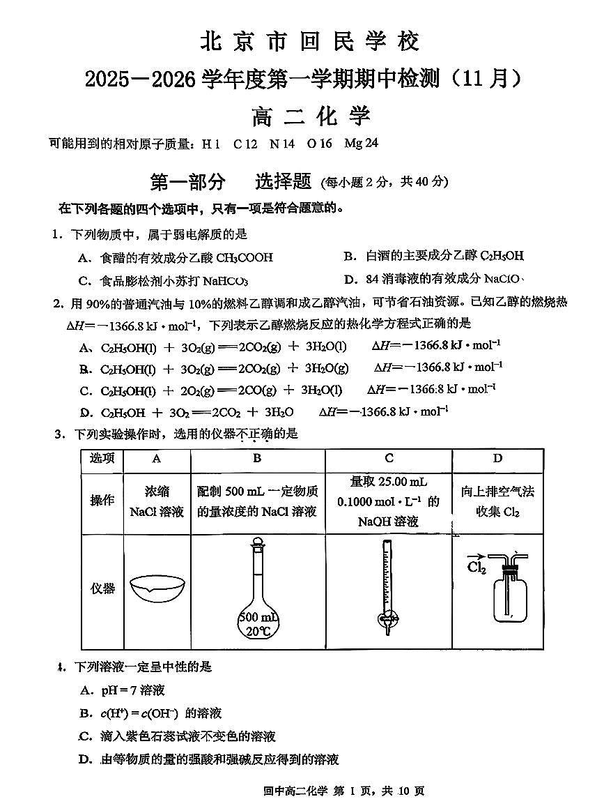 2025年北京回民学校高二（上）期中化学试卷第1页