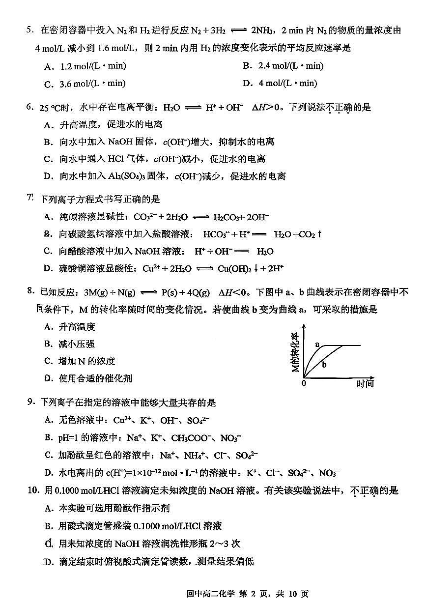 2025年北京回民学校高二（上）期中化学试卷第2页