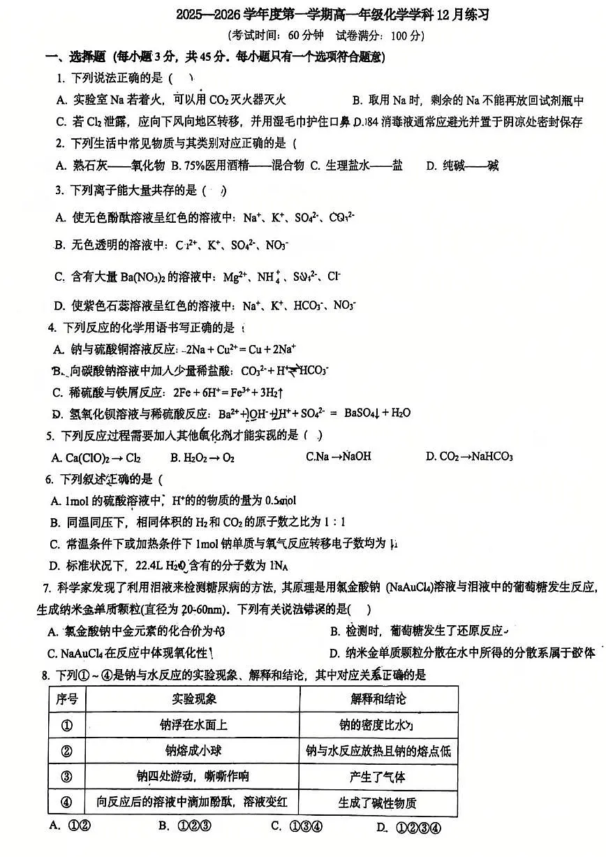 2025年北京理工大附中高一上12月月考化学试卷第1页