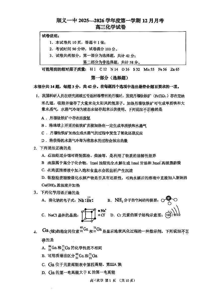 2025年北京顺义一中高三上12月月考化学试卷第1页