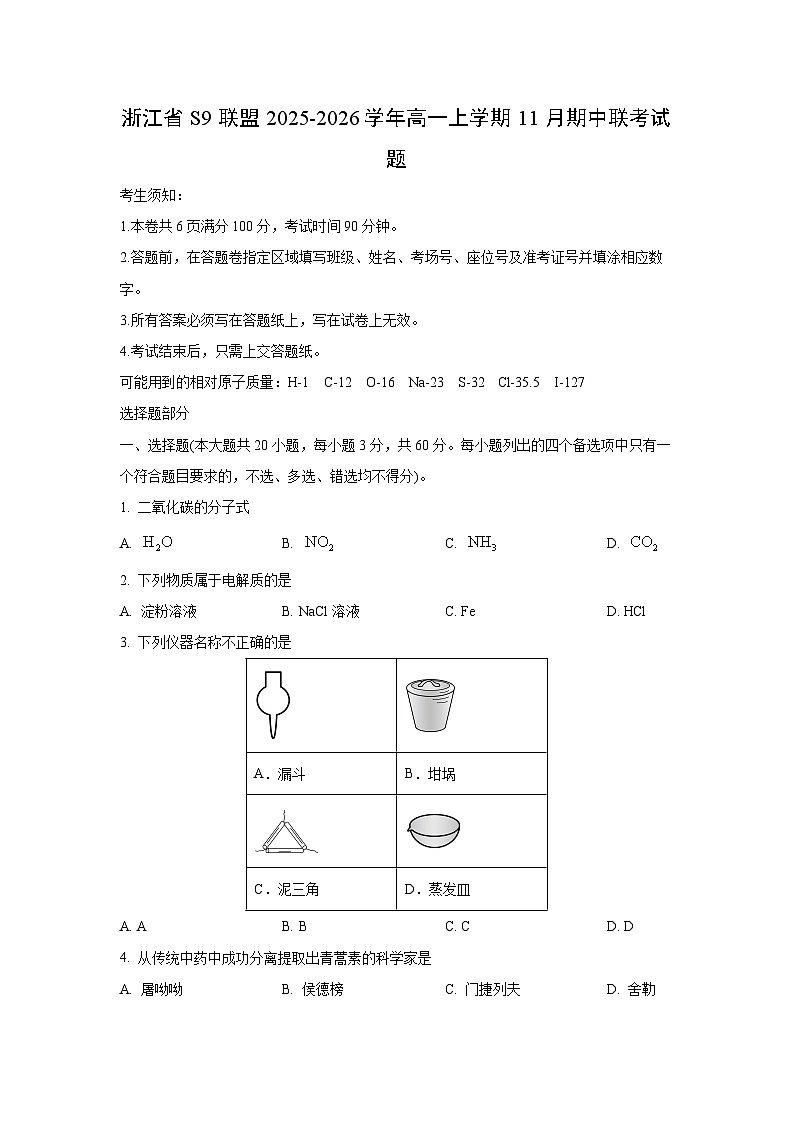 浙江省S9联盟2025-2026学年高一上学期11月期中联考化学试卷（学生版）第1页