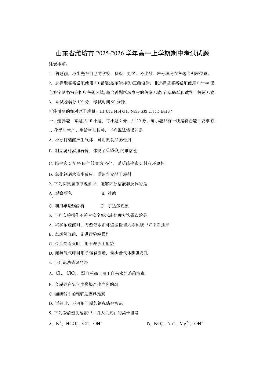山东省潍坊市2025-2026学年高一上学期期中考试化学试卷（学生版）第1页