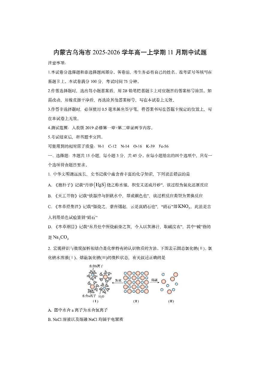 内蒙古乌海市2025-2026学年高一上学期11月期中化学试卷（学生版）第1页