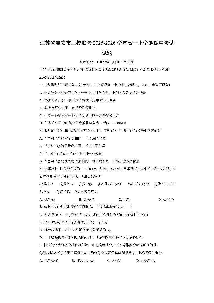 江苏省淮安市三校联考2025-2026学年高一上学期期中考试化学试卷（学生版）第1页
