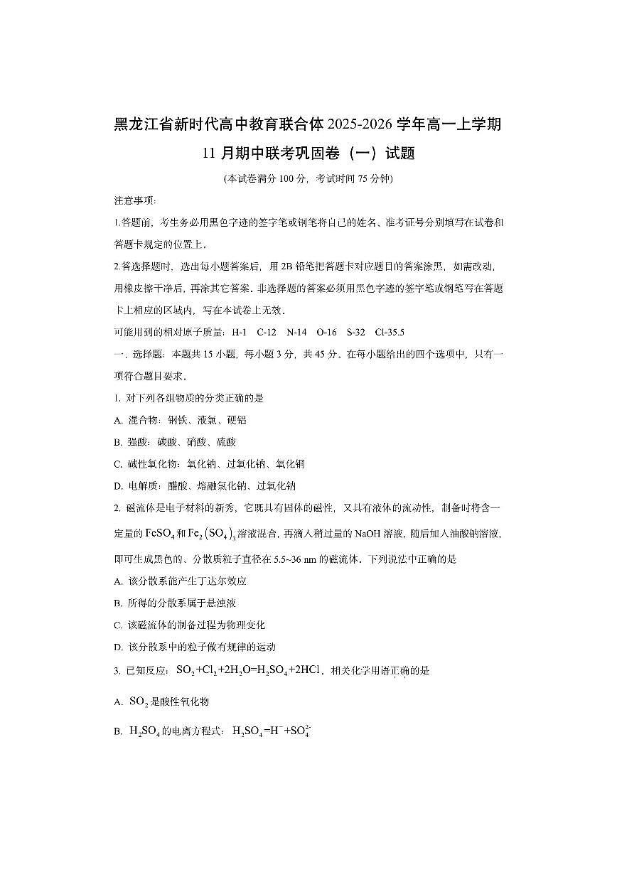 黑龙江省新时代高中教育联合体2025-2026学年高一上学期11月期中联考巩固卷（一）化学试卷（学生版）第1页