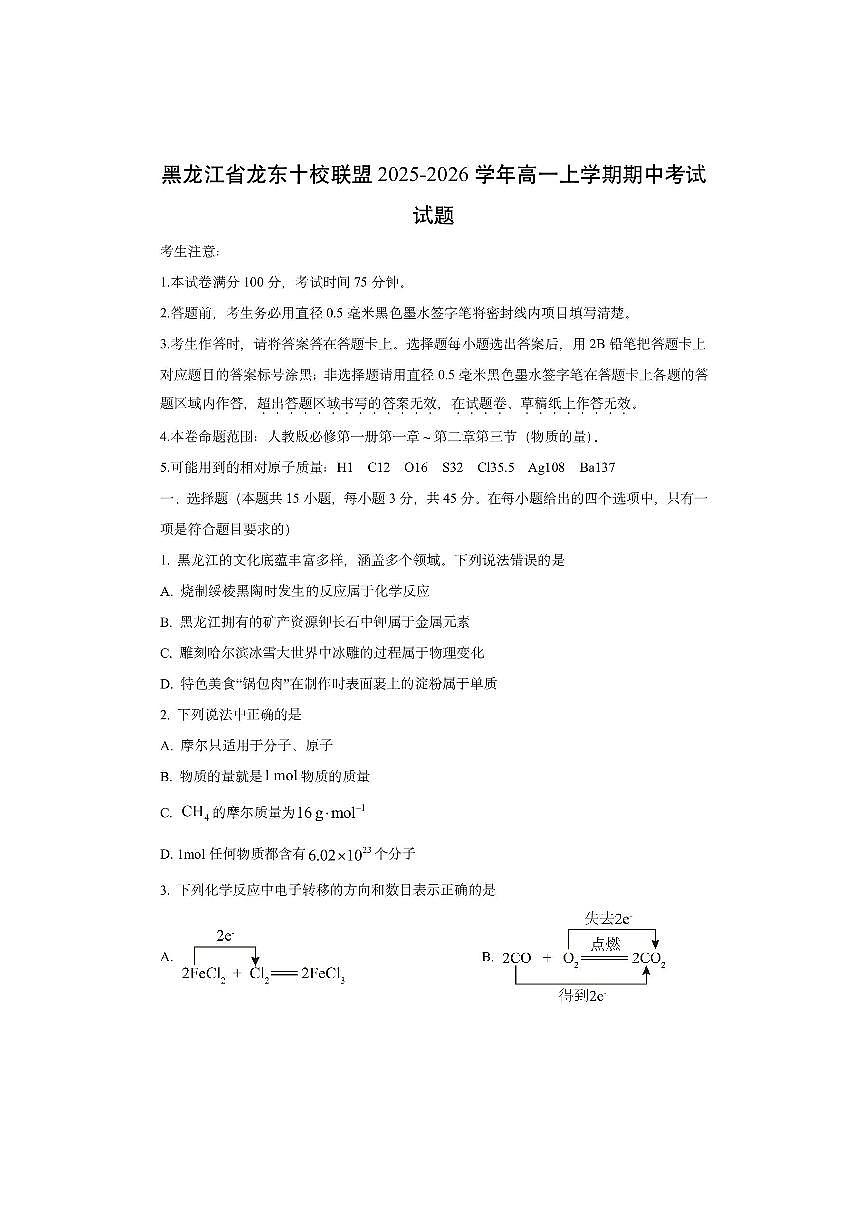 黑龙江省龙东十校联盟2025-2026学年高一上学期期中考试化学试卷（学生版）第1页