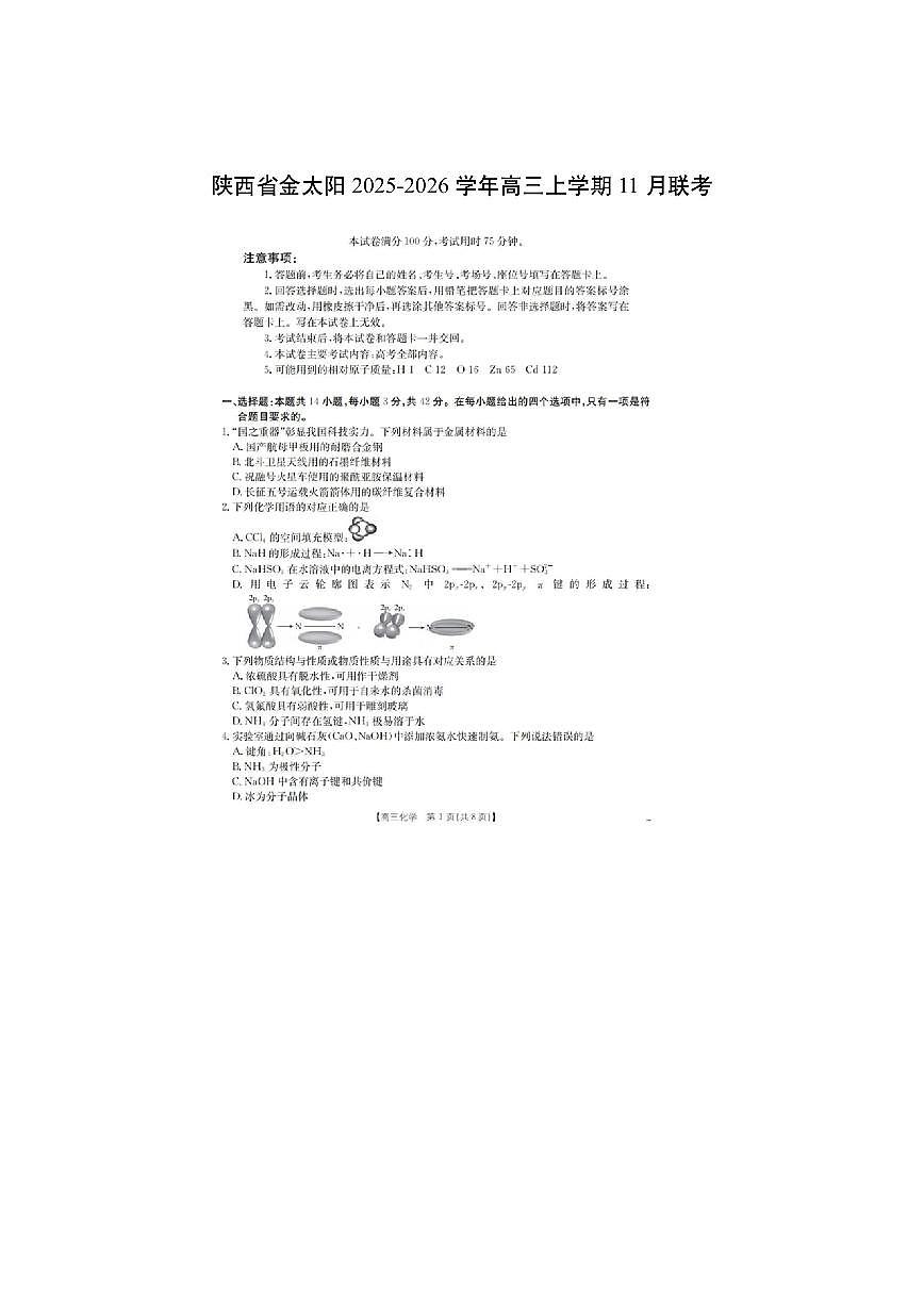 陕西省金太阳2025-2026学年高三上学期11月联考（扫描版）化学试卷第1页