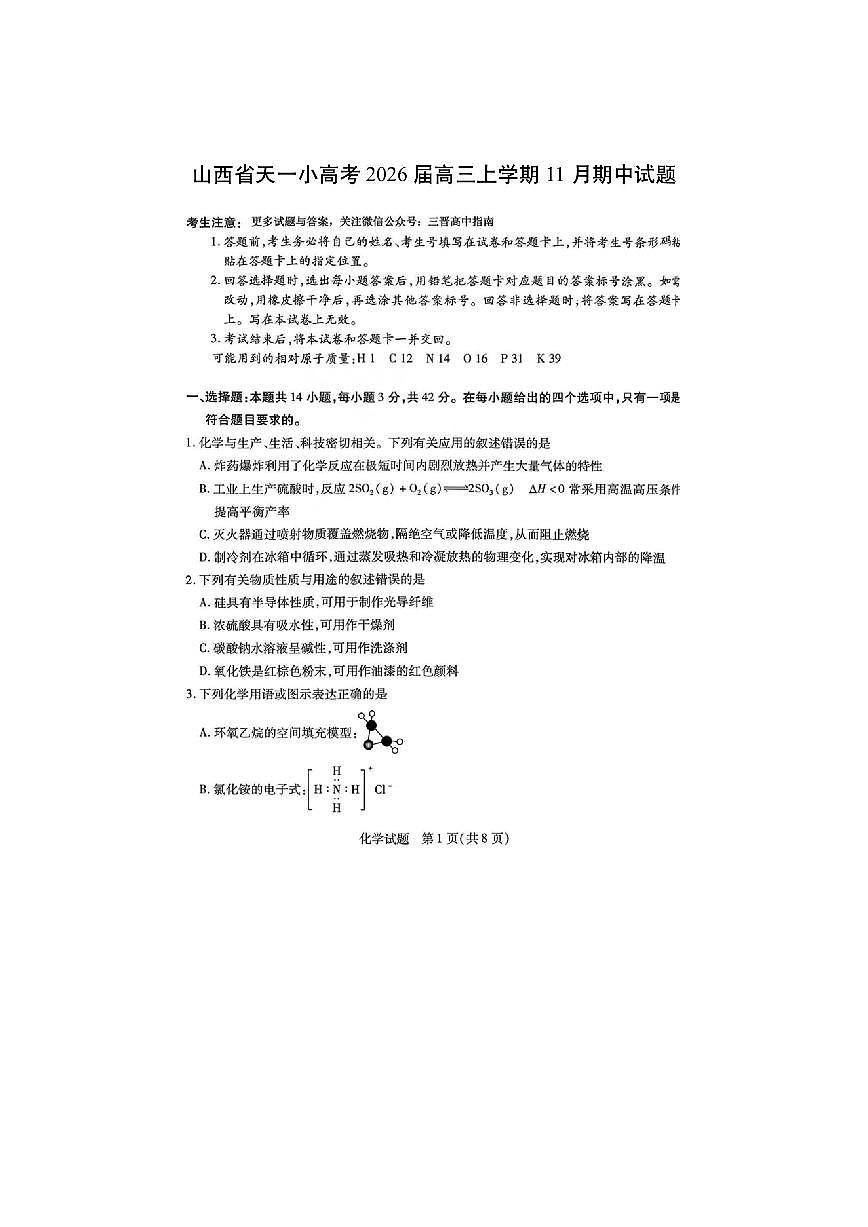 山西省天一小高考2026届高三上学期11月期中化学（扫描版）化学试卷第1页