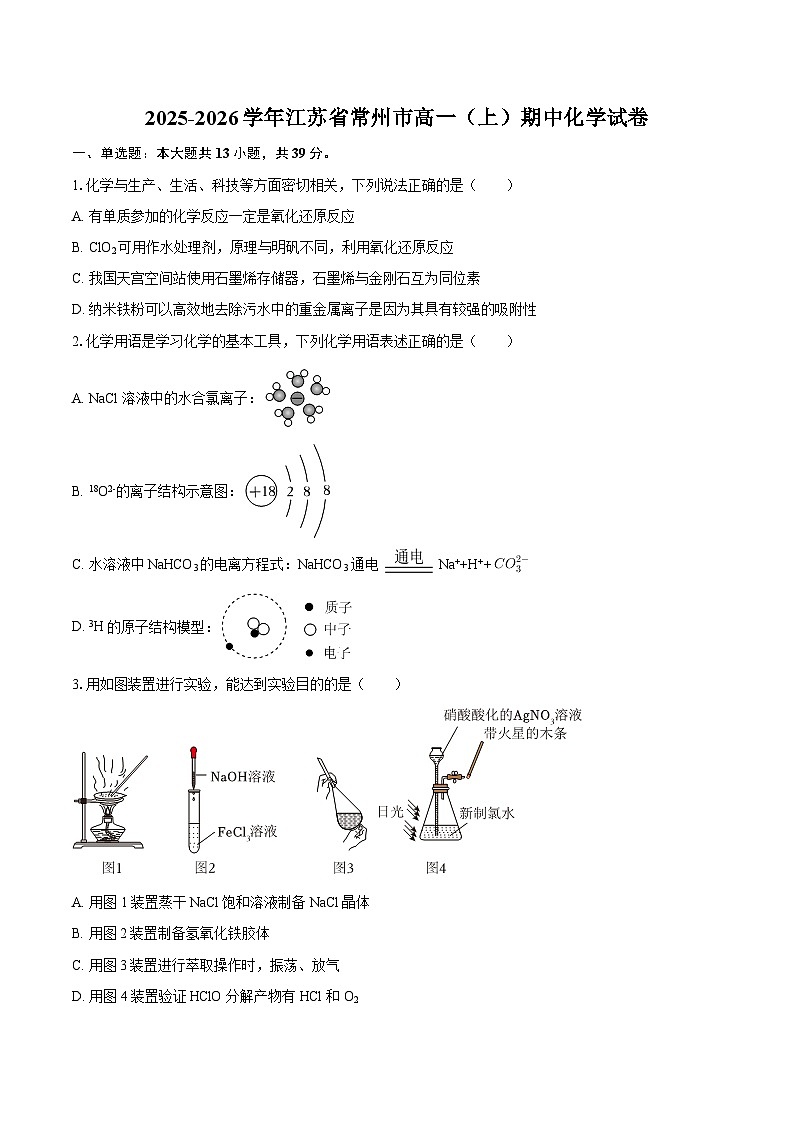 2025-2026学年江苏省常州市高一（上）期中化学试卷-自定义类型第1页